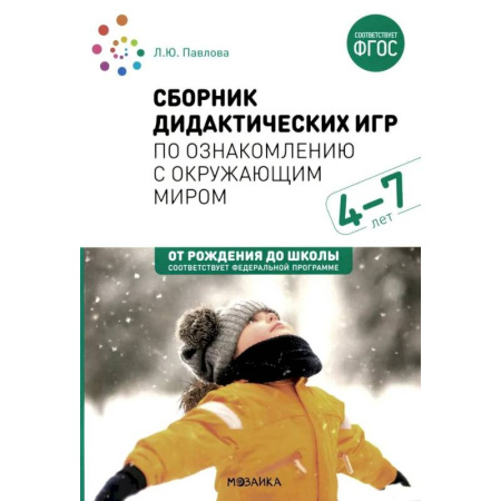 Методика обучения. Методические пособия для учителей, книга Сборник дидактических игр по ознакомлению с окружающим миром. Для занятий с детьми 4-7 лет купить по низкой цене