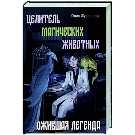 Русское фэнтези, книга Целитель магических животных. Ожившая легенда купить по низкой цене