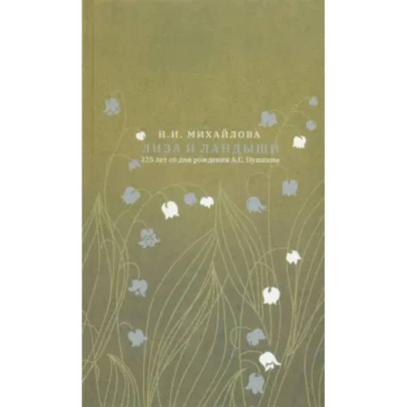 Литературная критика, книга Лиза и ландыши купить по низкой цене