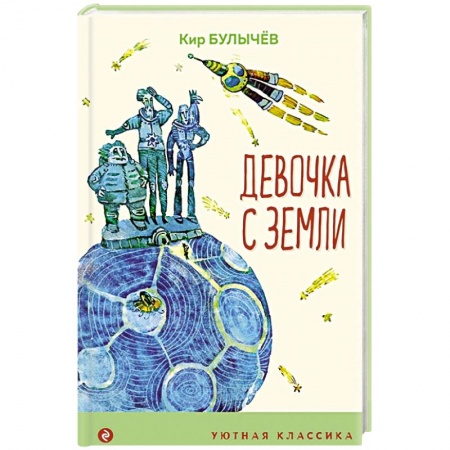 Русская классика для детей, книга Девочка с Земли купить по низкой цене