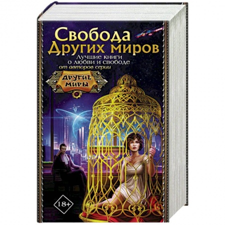 Русское фэнтези, книга Свобода Других миров купить по низкой цене
