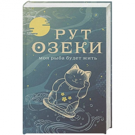 Зарубежная современная проза, книга Моя рыба будет жить купить по низкой цене