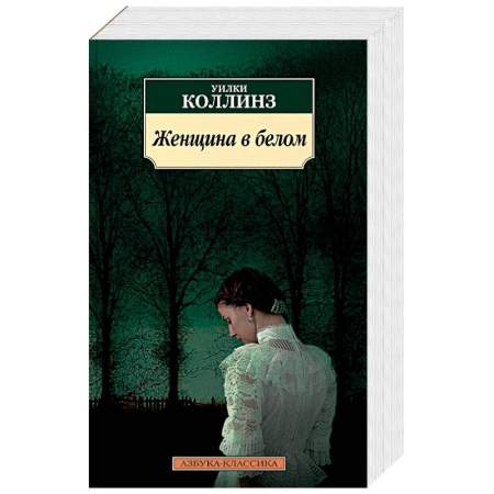 Классика зарубежного детектива, книга Женщина в белом купить по низкой цене