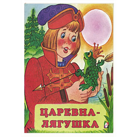 Русские народные сказки, книга Царевна-лягушка купить по низкой цене
