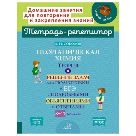 Химия, книга Неорганическая химия.Теория и решение задач для подготовки к ЕГЭ с подрбными объяснениями и ответами. 8-11 классы купить по низкой цене