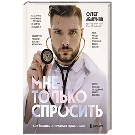 Популярная и нетрадиционная медицина, книга Мне только спросить. Как болеть и лечиться правильно купить по низкой цене