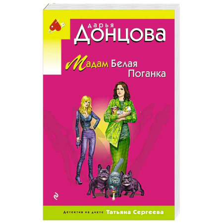 Комедийный, иронический детектив, книга Мадам Белая Поганка купить по низкой цене