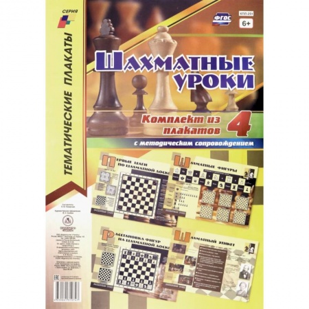 Шахматы. Шашки, книга Комплект плакатов 'Шахматные уроки'. 4 плаката с методическим сопровождением. ФГОС купить по низкой цене