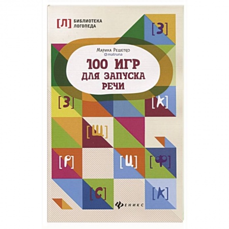 Развитие речи. Чтение, книга 100 игр для запуска речи купить по низкой цене
