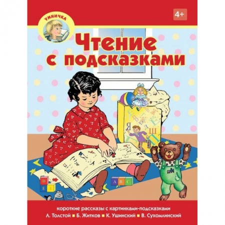 Книги для дошкольников (4-6 лет), книга Чтение с подсказками купить по низкой цене