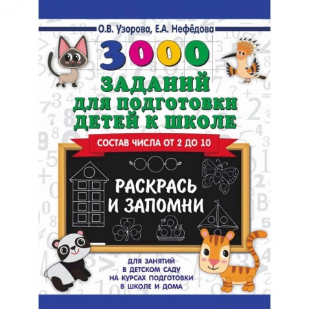 Общая подготовка к школе, книга 3000 заданий для подготовки детей к школе. Раскрась и запомни купить по низкой цене