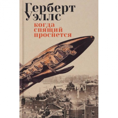 Классическая зарубежная фантастика, книга Когда Спящий проснется купить по низкой цене