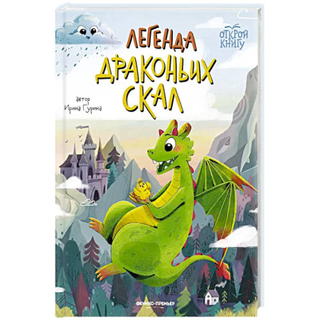 Сказки, книга Легенда Драконьих скал купить по низкой цене