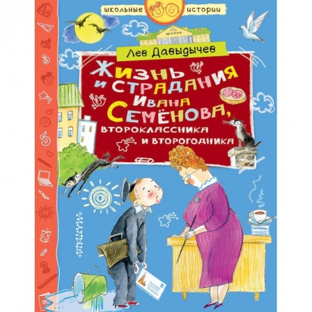 Повести и рассказы о детях, книга Жизнь и страдания Ивана Семёнова, второклассника и второгодника купить по низкой цене