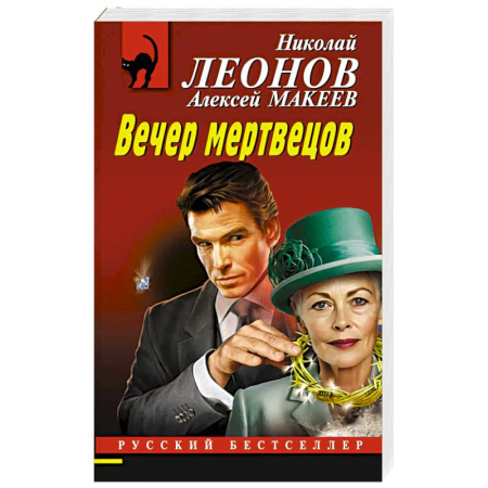 Отечественный мужской детектив, книга Вечер мертвецов купить по низкой цене