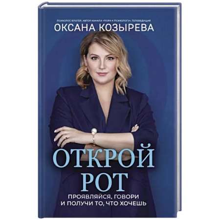 Достижение успеха в жизни, книга Открой рот. Проявляйся, говори и получи то, что хочешь купить по низкой цене