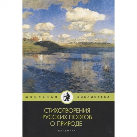 Русская поэзия для детей, книга Стихотворения русских поэтов о природе купить по низкой цене