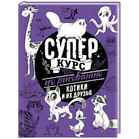 Рисование, живопись, книга Суперкурс по рисованию. Котики и их друзья купить по низкой цене