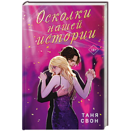 Русская современная проза, книга Романтические истории Тани Свон (комплект из 2-х книг: История без названия + Осколки нашей истории) купить по низкой цене