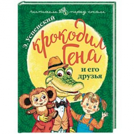 Сказки отечественных писателей, книга Крокодил Гена и его друзья купить по низкой цене