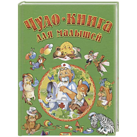 Книги для дошкольников (4-6 лет), книга Чудо-книга для малышей купить по низкой цене