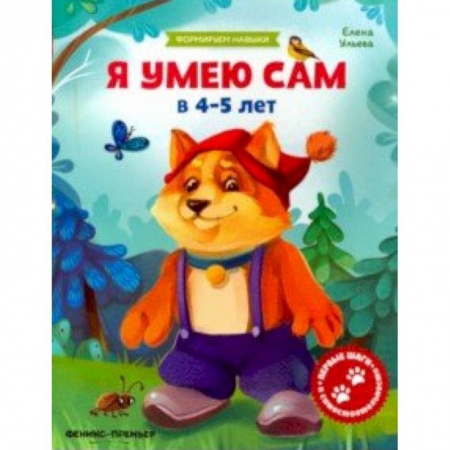 Знакомство с миром, развитие малыша, книга Я умею сам в 4-5 лет. Обучающая книжка купить по низкой цене