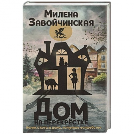 Русское фэнтези, книга Дом на перекрестке купить по низкой цене