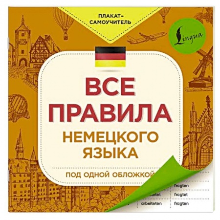 Учебники, самоучители, пособия, книга Все правила немецкого языка купить по низкой цене