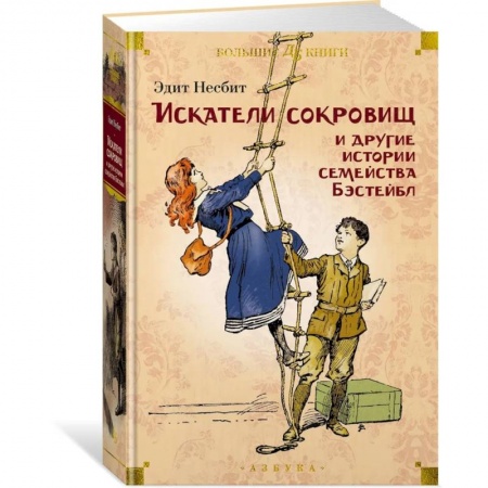 Зарубежная литература для детей, книга Искатели сокровищ и другие истории семейства Бэстейбл купить по низкой цене