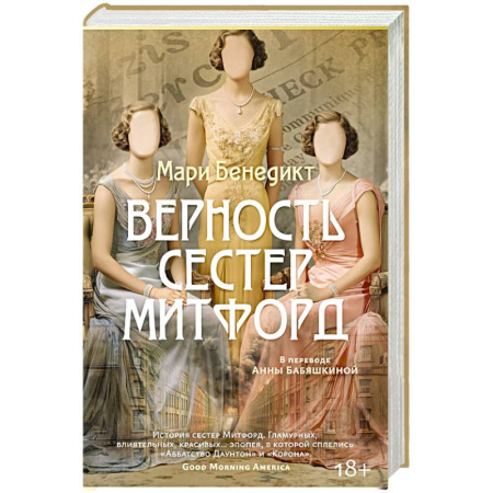 Зарубежная классика, книга Верность сестер Митфорд купить по низкой цене