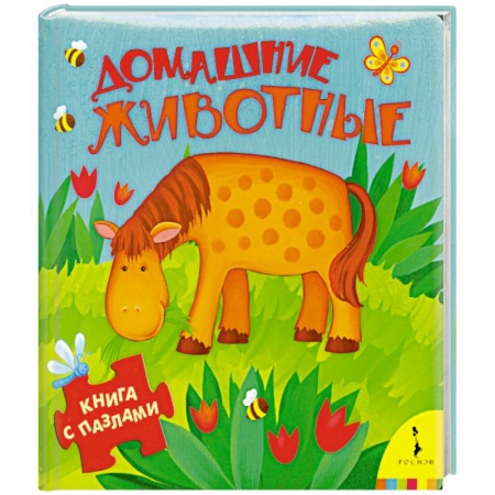 Книги, книга Домашние животные купить по низкой цене