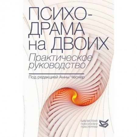 Общая психология, книга Психодрама на двоих. Практическое руководство купить по низкой цене