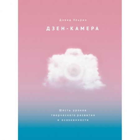Психология, книга Дзен-камера. Шесть уроков творческого развития и осознанности купить по низкой цене