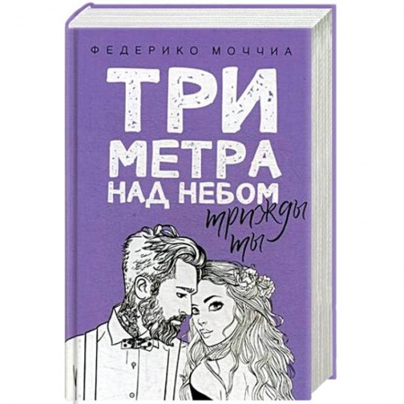 Зарубежный любовный роман, книга Три метра над небом. Трижды ты купить по низкой цене