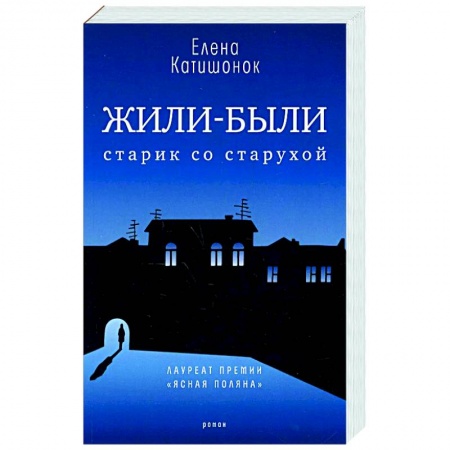 Русская современная проза, книга Жили-были старик со старухой купить по низкой цене
