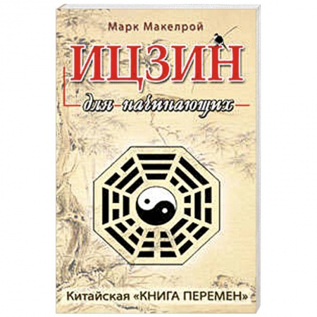 Книги, книга Ицзин для начинающих купить по низкой цене