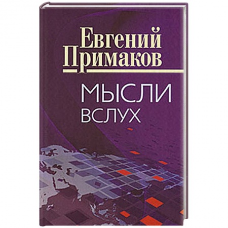 Книги, книга Мысли вслух купить по низкой цене