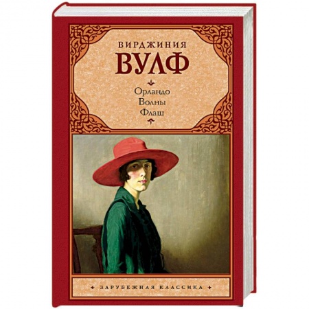 Зарубежная классика, книга Орландо. Волны. Флаш купить по низкой цене