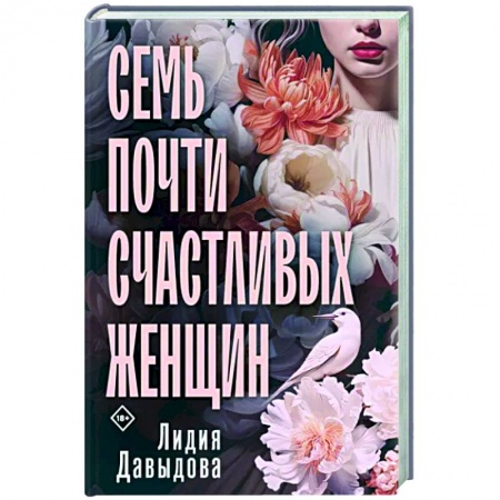 Русская современная проза, книга Семь почти счастливых женщин купить по низкой цене