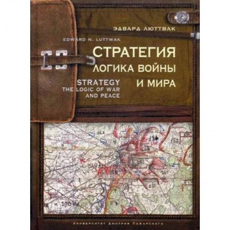 История войн, книга Стратегия. Логика войны и мира купить по низкой цене