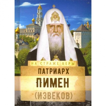 Жития русских святых, жизнеописания церковных деятелей, книга На страже Веры. Патриарх Пимен (Извеков) купить по низкой цене