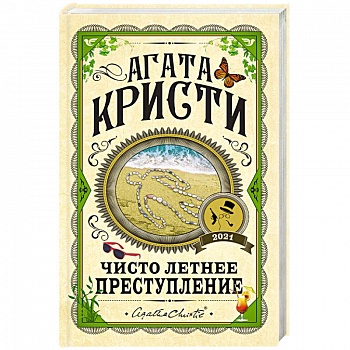 Чисто летнее преступление