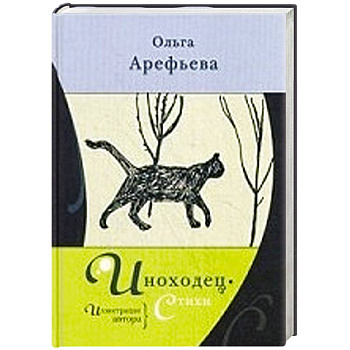 Иноходец.Стихи