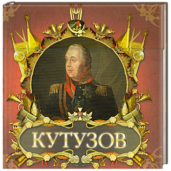 Великие полководцы. Кутузов и Наполеон