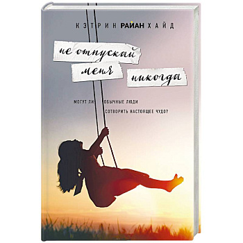 Не отпускай меня никогда