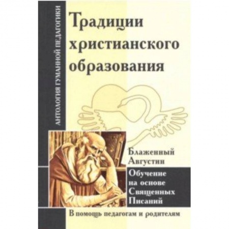 Общие работы по педагогике, книга Традиции христианского образования. Обучение на основе Священных Писаний купить по низкой цене