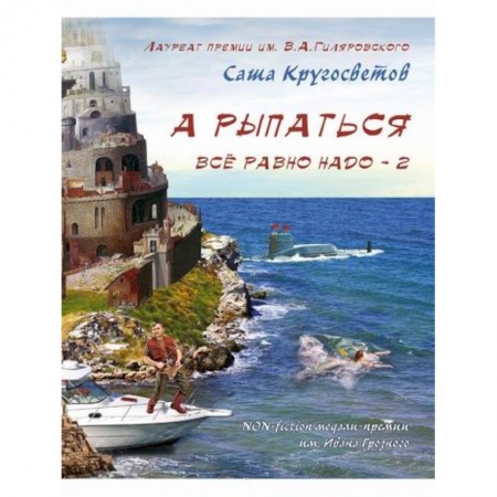 Русская современная проза, книга А рыпаться все равно надо - 2 купить по низкой цене