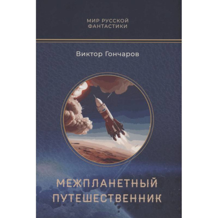 Русское фэнтези, книга Межпланетный путешественник. Психо-машина купить по низкой цене