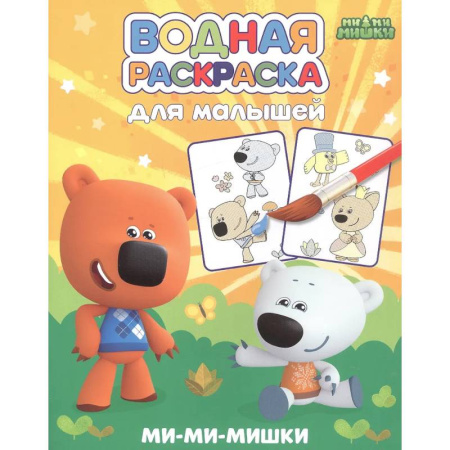 Водные раскраски, книга Ми-ми-мишки купить по низкой цене