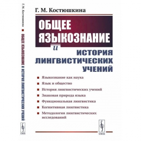 Языкознание. Филология, книга Общее языкознание и история лингвистических учений: Языкознание как наука. Язык и общество купить по низкой цене